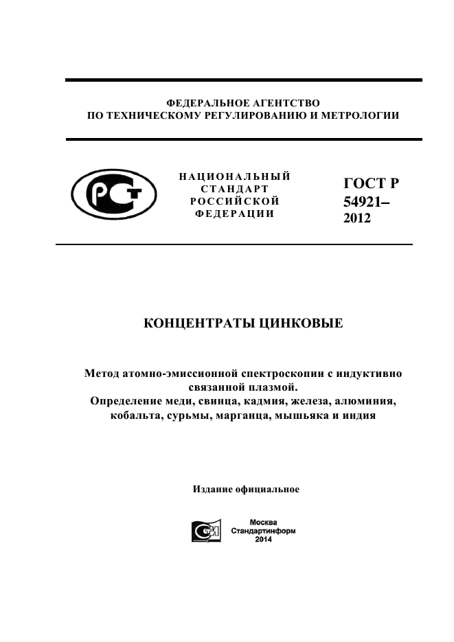 ГОСТ Р 54921-2012,  1.