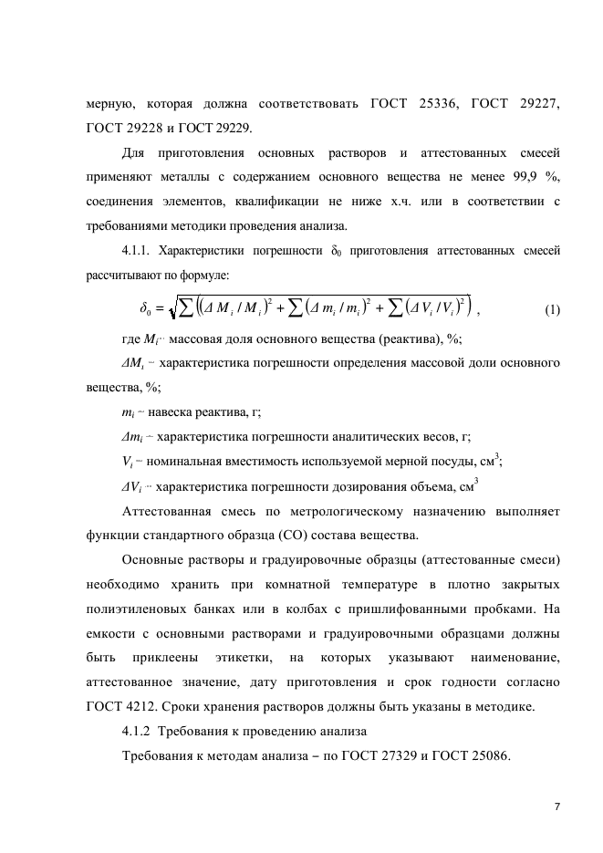 ГОСТ Р 54921-2012,  10.