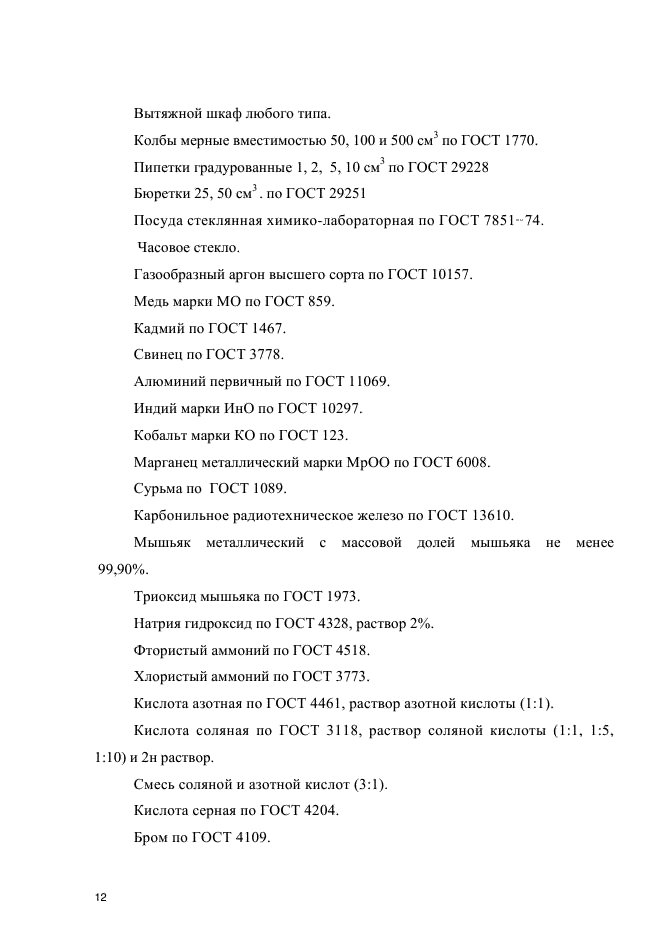 ГОСТ Р 54921-2012,  15.