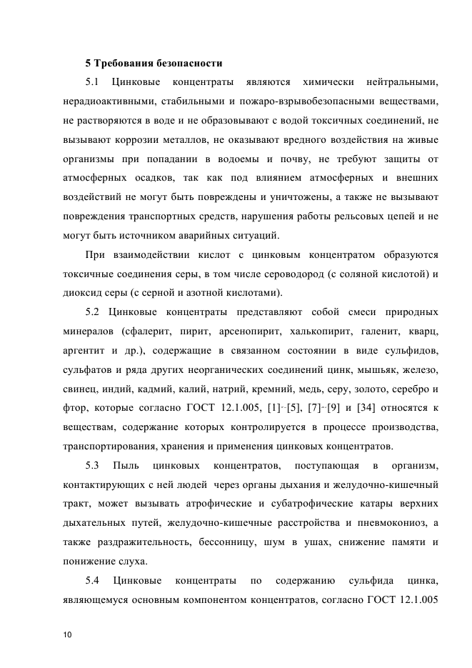 ГОСТ Р 54922-2012,  13.