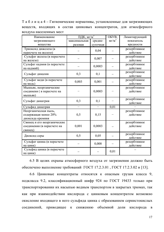 ГОСТ Р 54922-2012,  20.