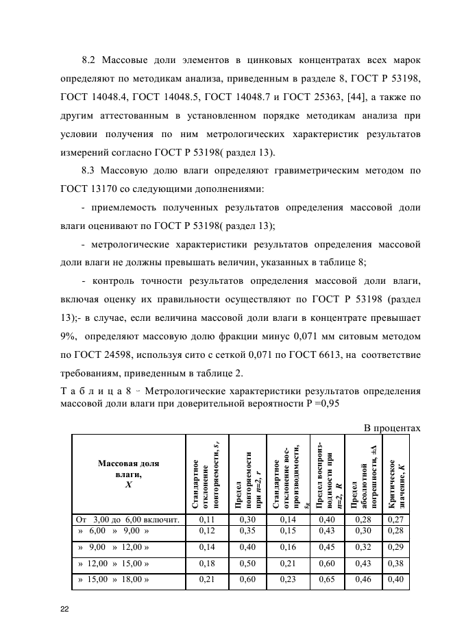 ГОСТ Р 54922-2012,  25.