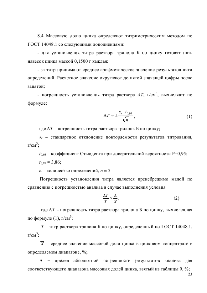 ГОСТ Р 54922-2012,  26.