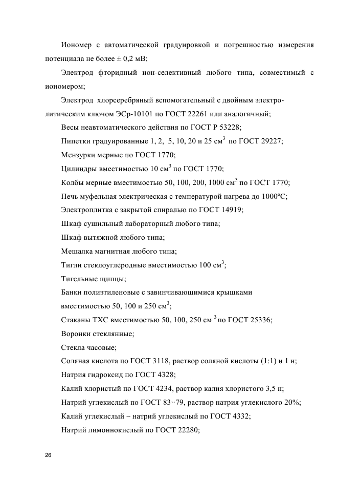 ГОСТ Р 54922-2012,  29.