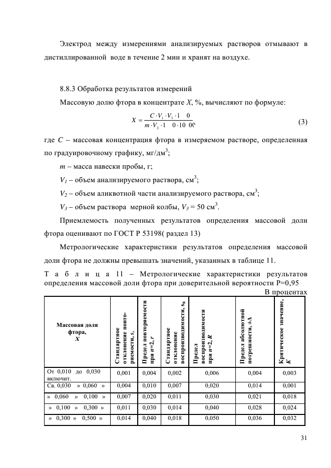 ГОСТ Р 54922-2012,  34.