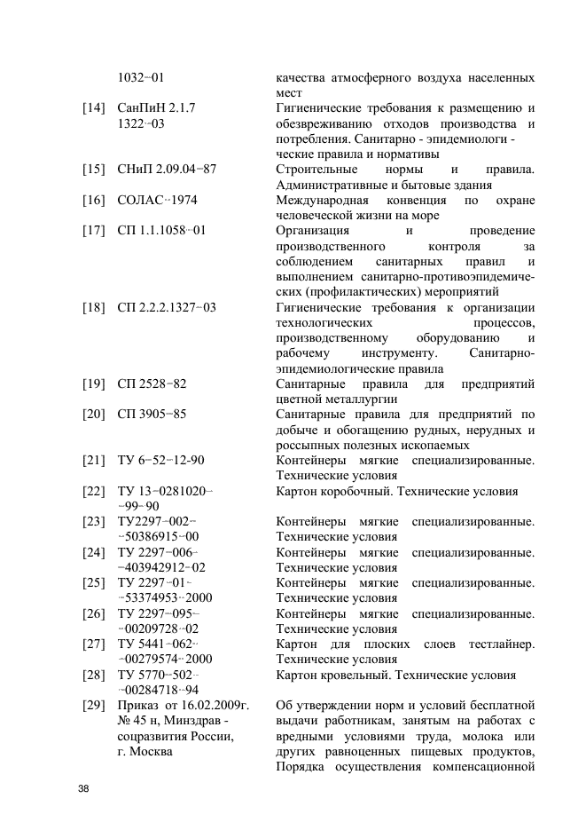 ГОСТ Р 54922-2012,  41.