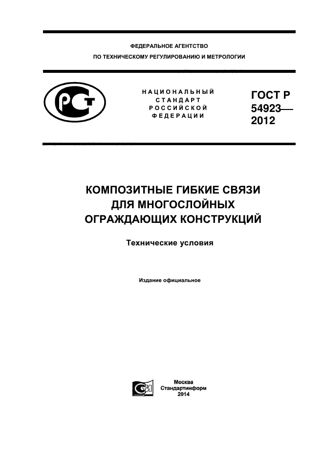 ГОСТ Р 54923-2012,  1.