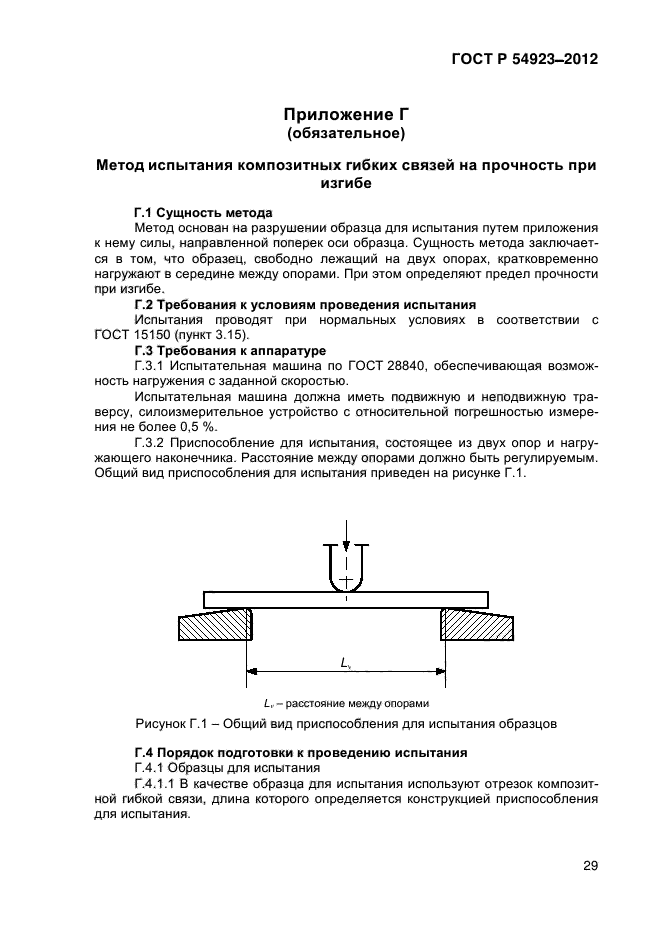 ГОСТ Р 54923-2012,  34.