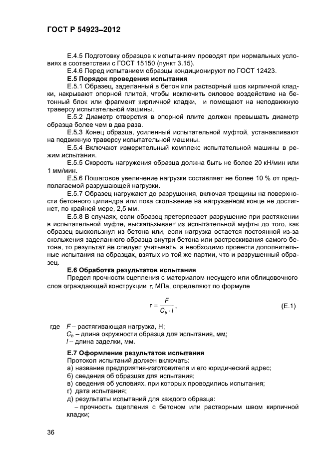 ГОСТ Р 54923-2012,  41.