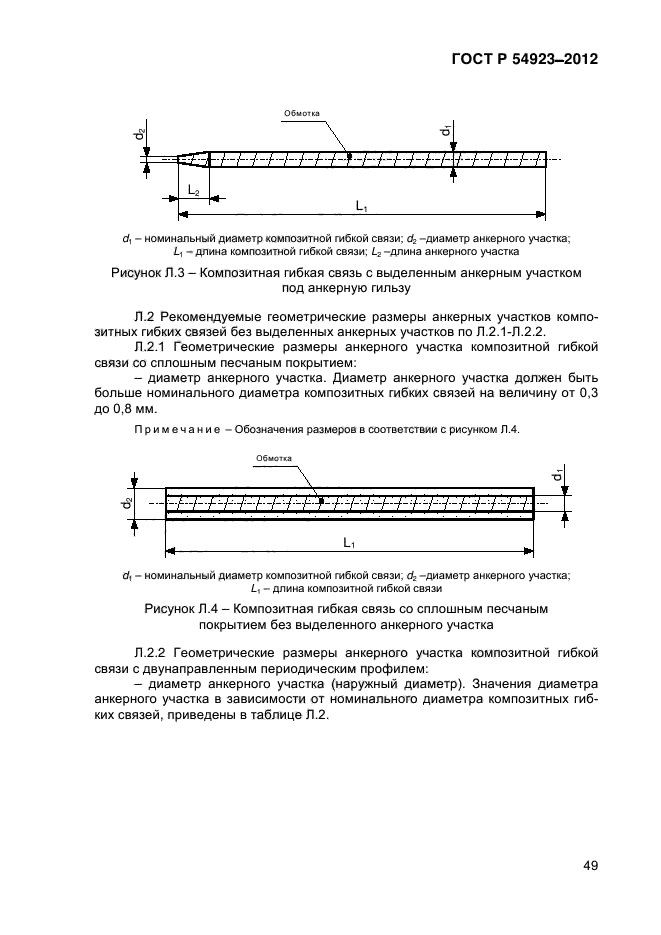 ГОСТ Р 54923-2012,  54.