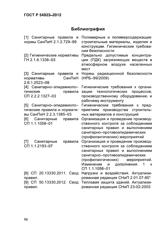 ГОСТ Р 54923-2012,  61.