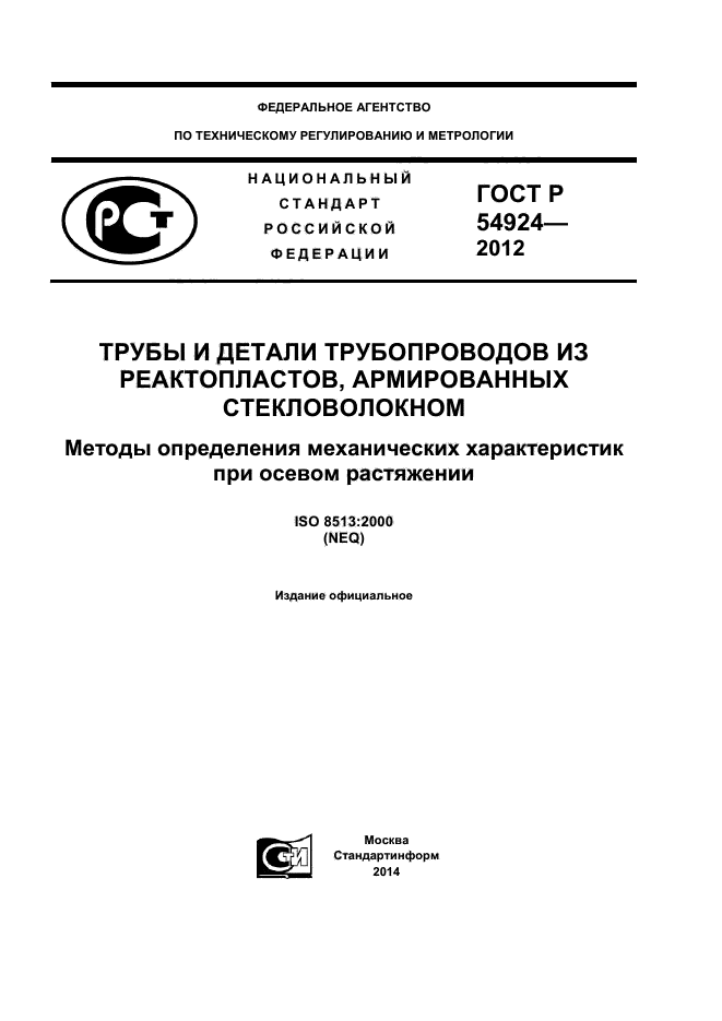 ГОСТ Р 54924-2012,  1.