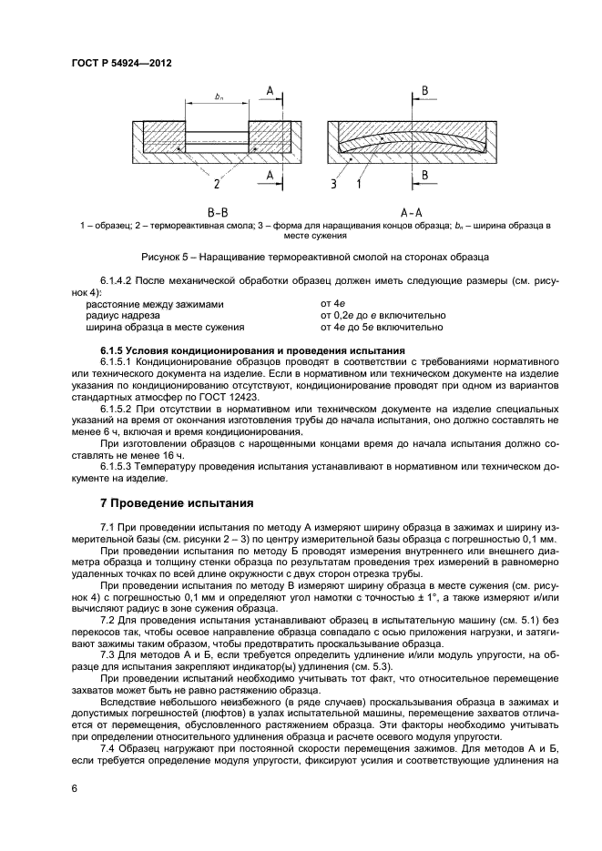 ГОСТ Р 54924-2012,  8.