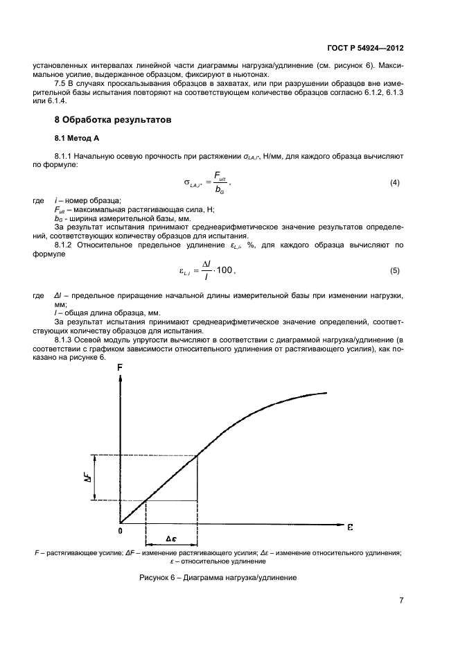 ГОСТ Р 54924-2012,  9.