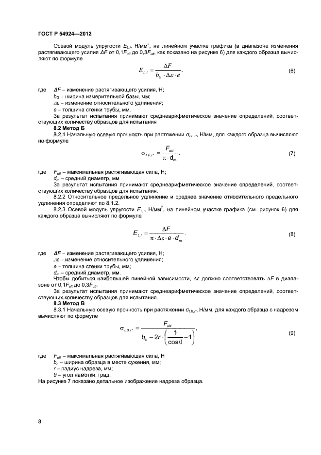 ГОСТ Р 54924-2012,  10.