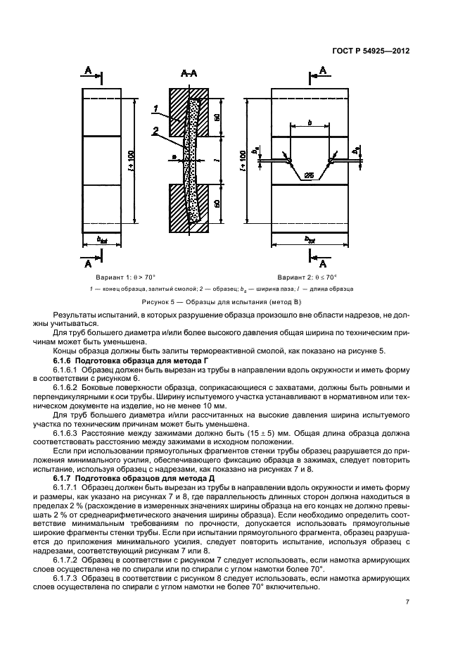 ГОСТ Р 54925-2012,  10.