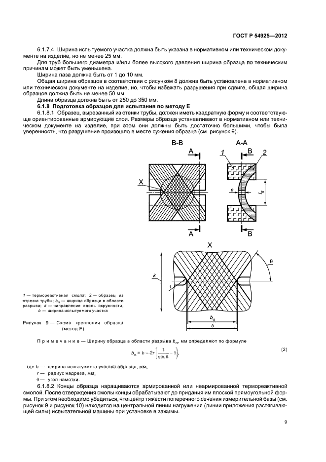 ГОСТ Р 54925-2012,  12.
