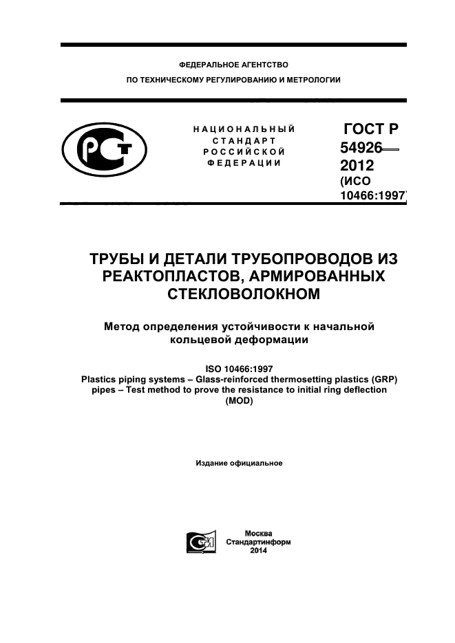 ГОСТ Р 54926-2012,  1.