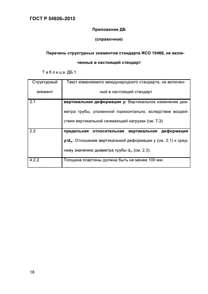 ГОСТ Р 54926-2012,  24.