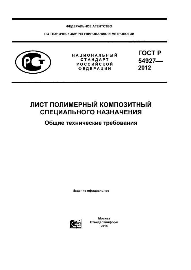 ГОСТ Р 54927-2012,  1.