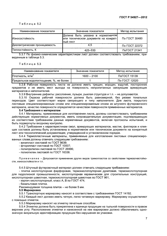 ГОСТ Р 54927-2012,  9.