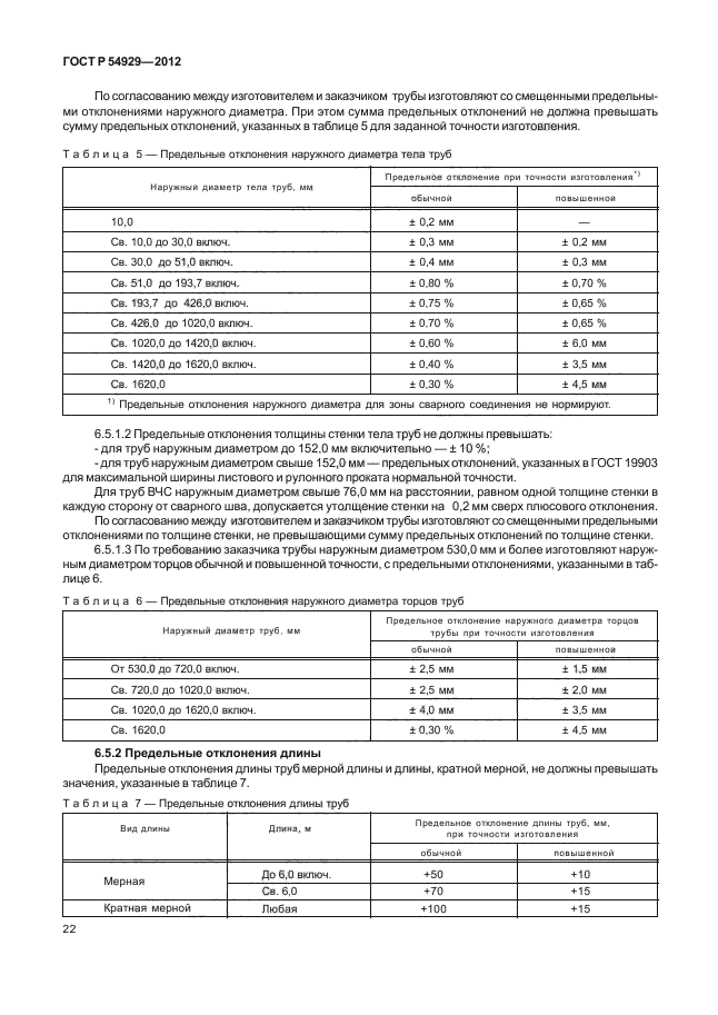 ГОСТ Р 54929-2012,  26.