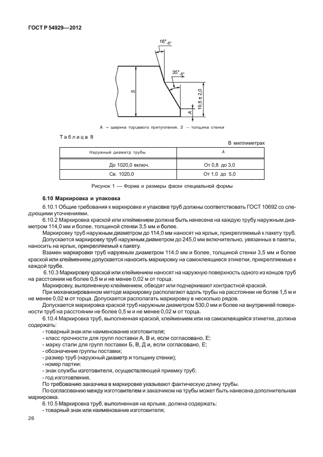 ГОСТ Р 54929-2012,  30.