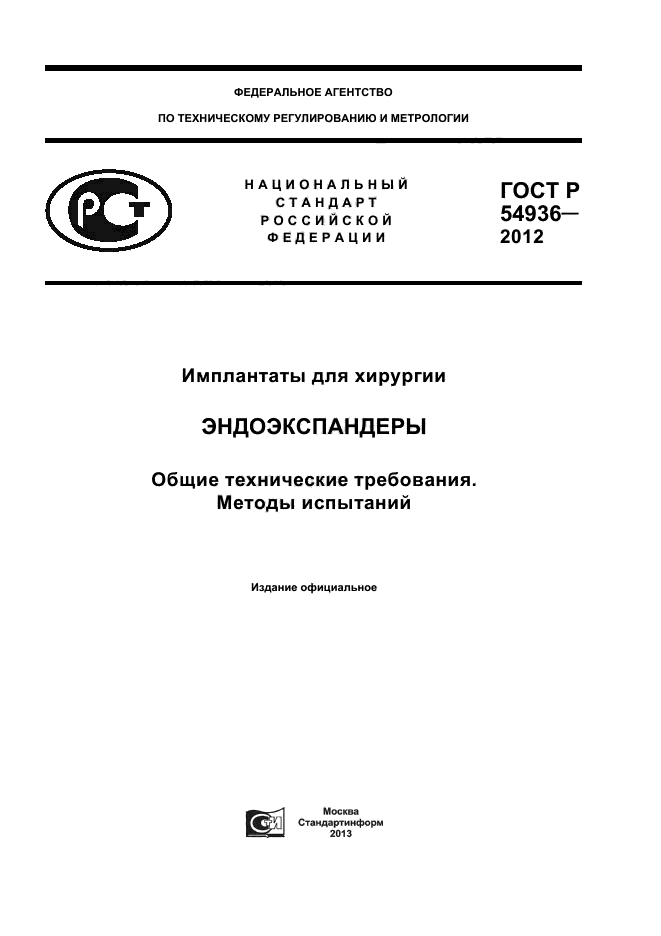 ГОСТ Р 54936-2012,  1.