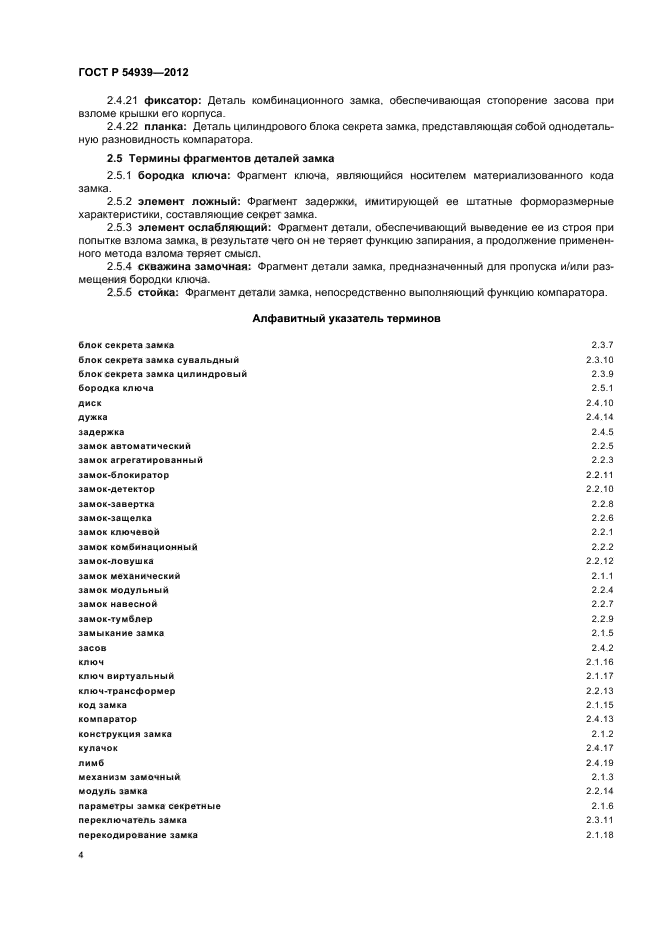 ГОСТ Р 54939-2012,  8.