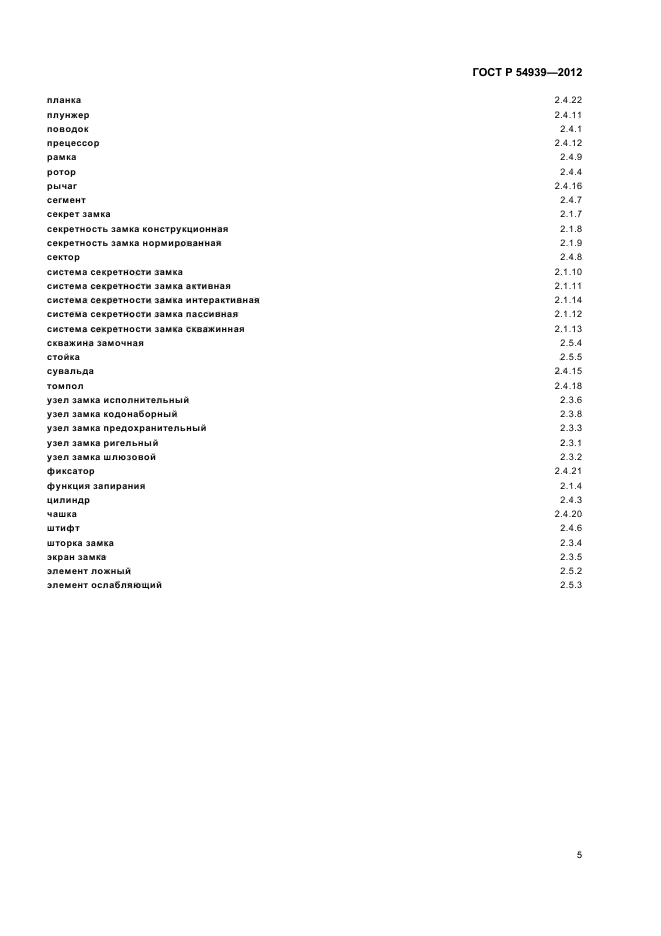 ГОСТ Р 54939-2012,  9.