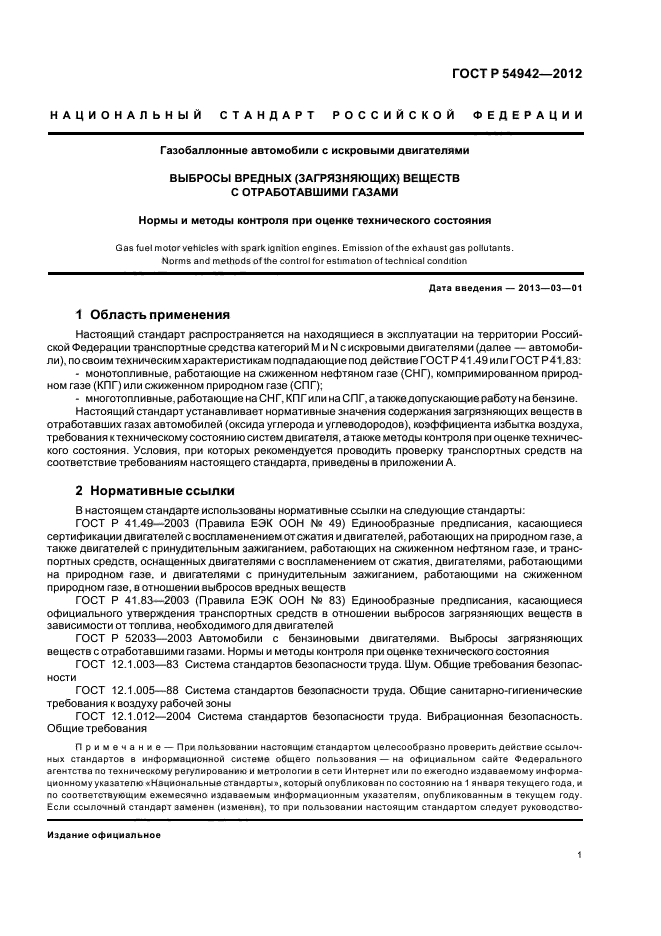 ГОСТ Р 54942-2012,  5.