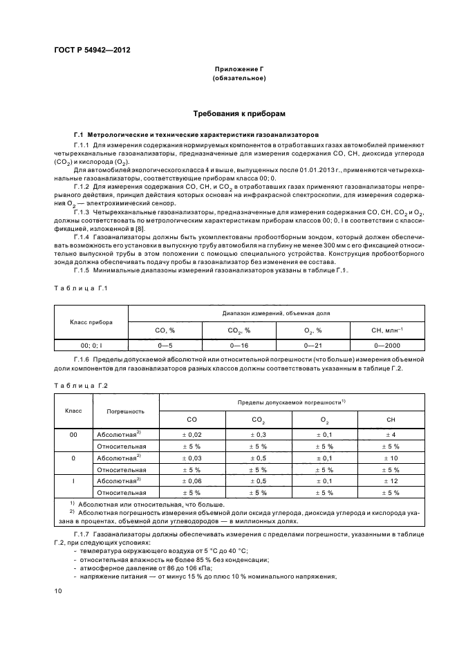 ГОСТ Р 54942-2012,  14.