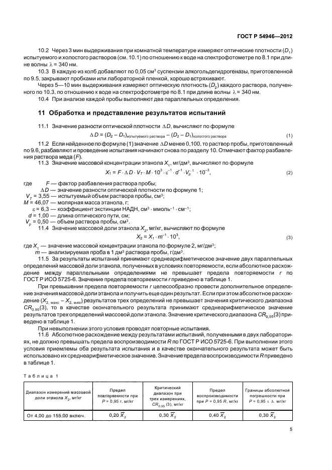 ГОСТ Р 54946-2012,  9.