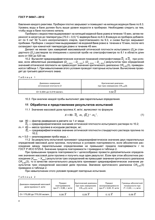 ГОСТ Р 54947-2012,  6.