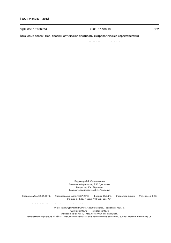 ГОСТ Р 54947-2012,  8.