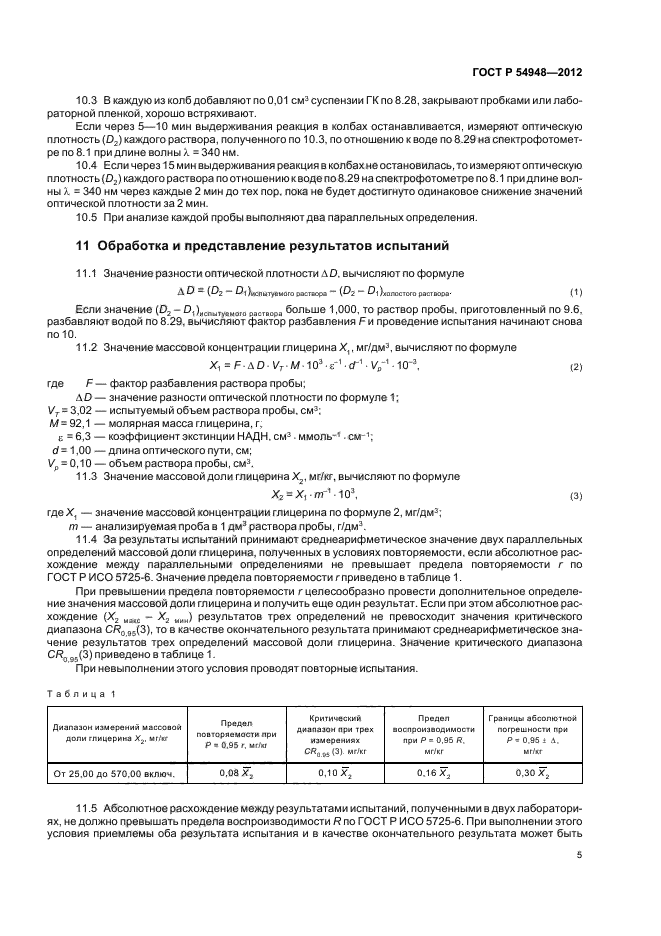 ГОСТ Р 54948-2012,  9.