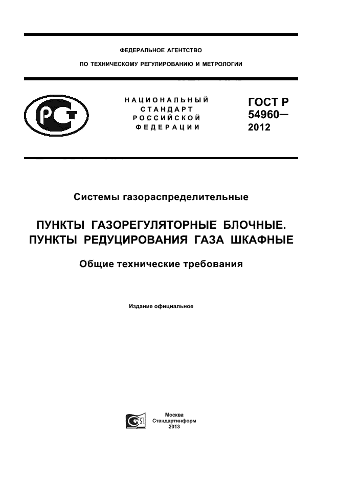 ГОСТ Р 54960-2012,  1.