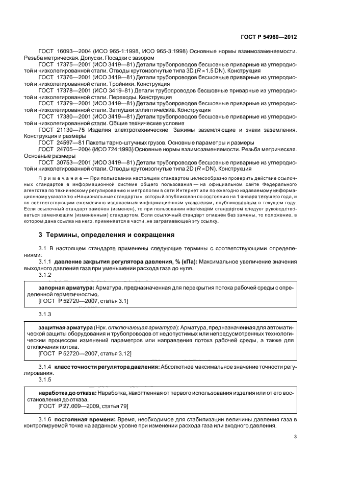 ГОСТ Р 54960-2012,  7.
