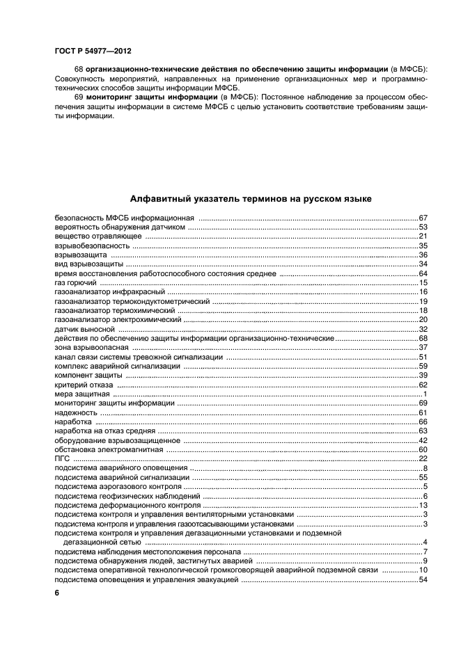 ГОСТ Р 54977-2012,  10.