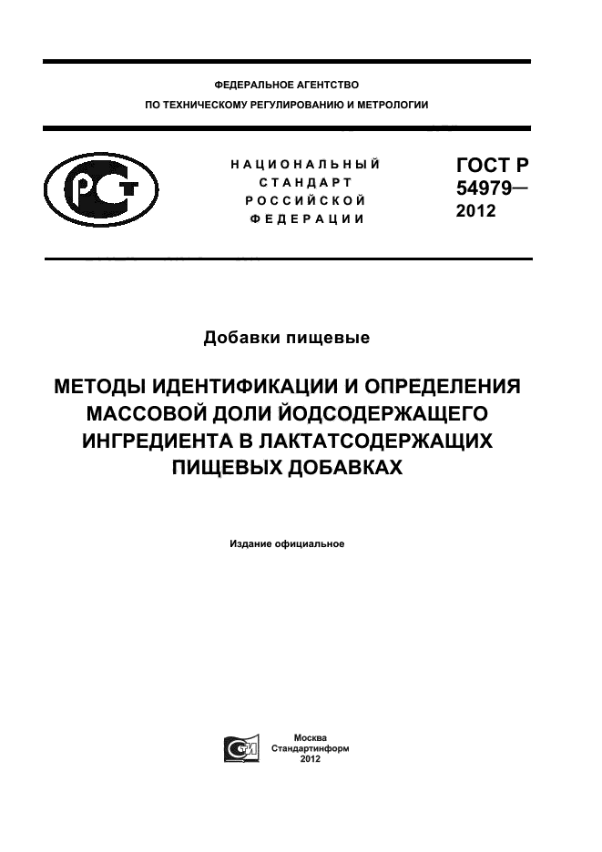 ГОСТ Р 54979-2012,  1.