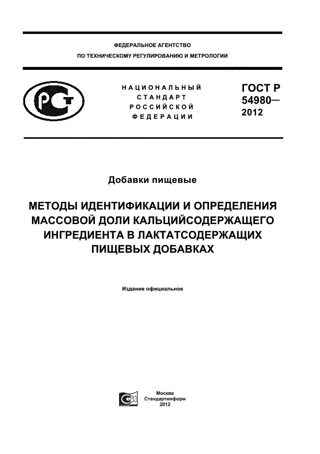 ГОСТ Р 54980-2012,  1.