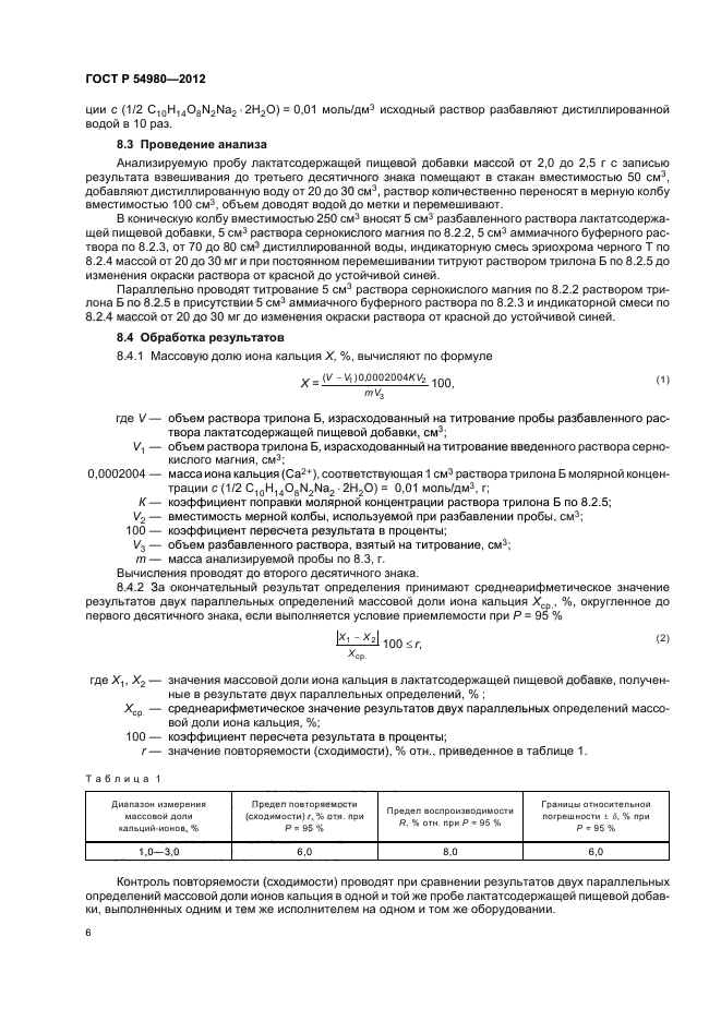 ГОСТ Р 54980-2012,  10.