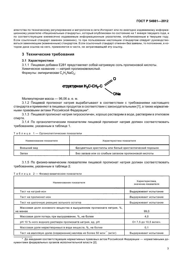 ГОСТ Р 54981-2012,  7.