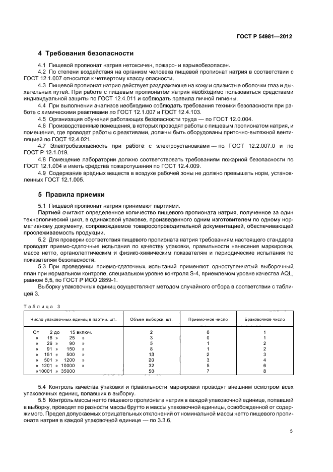 ГОСТ Р 54981-2012,  9.