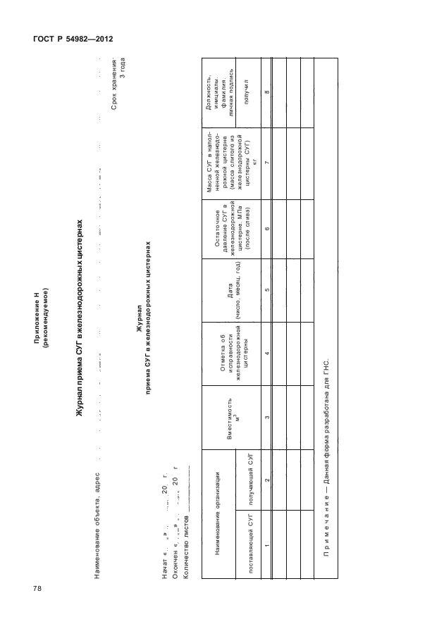 ГОСТ Р 54982-2012,  82.