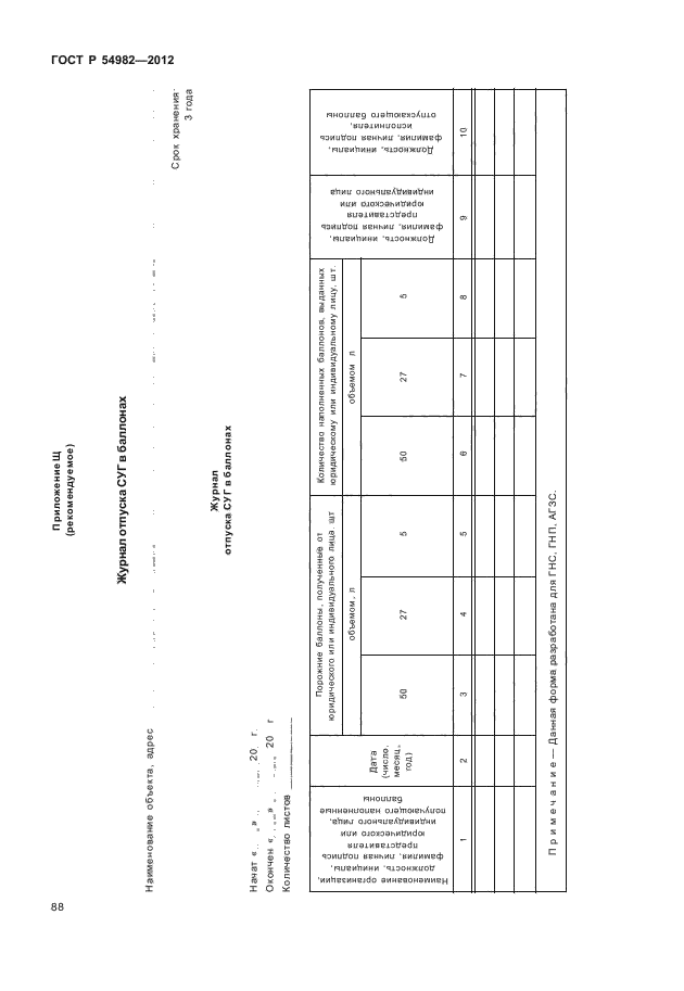   54982-2012,  92.