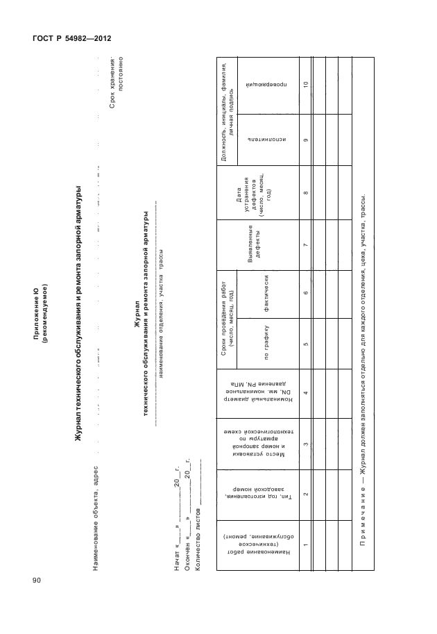 ГОСТ Р 54982-2012,  94.