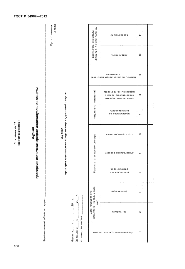 ГОСТ Р 54982-2012,  112.