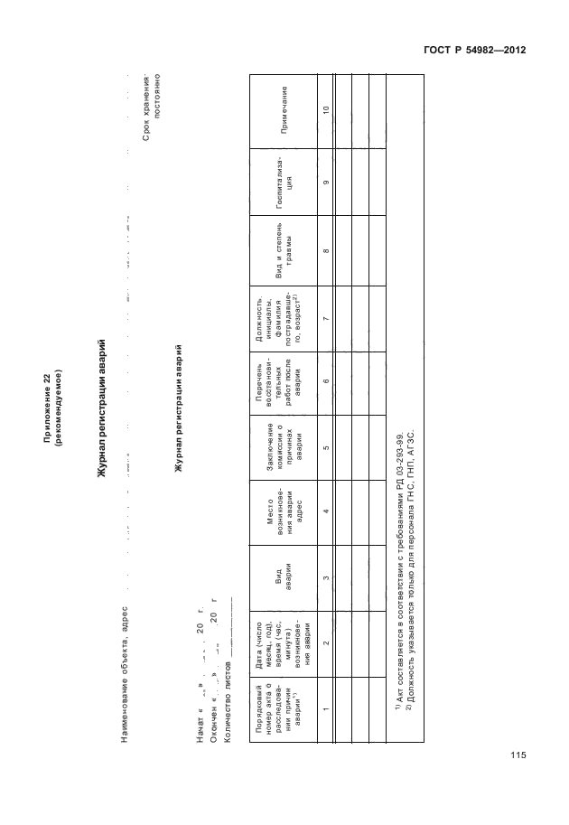 ГОСТ Р 54982-2012,  119.