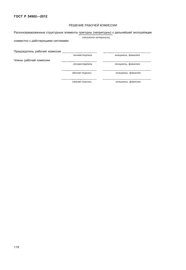 ГОСТ Р 54982-2012,  122.